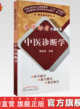 【出版社直销】中医诊断学 李灿东 著 易学助考口袋丛书 十三五规划教材配套教学用书  中医本科第十版配套教材 中国中医药出版社