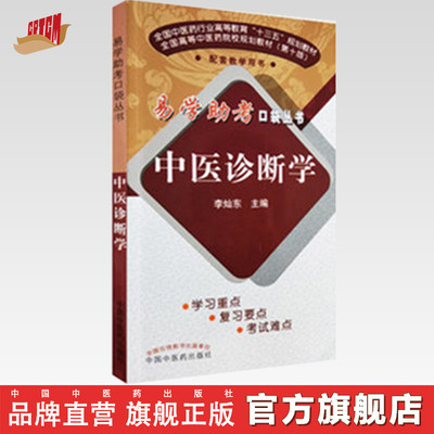 【出版社直销】中医诊断学 李灿东 著 易学助考口袋丛书 十三五规划教材配套教学用书  中医本科第十版配套教材 中国中医药出版社