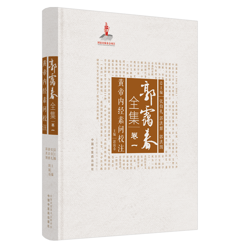 【出版社直销】黄帝内经素问校注(郭霭春全集卷一)中国中医药出版社 张伯礼 黄帝内经 中医学术古籍书籍