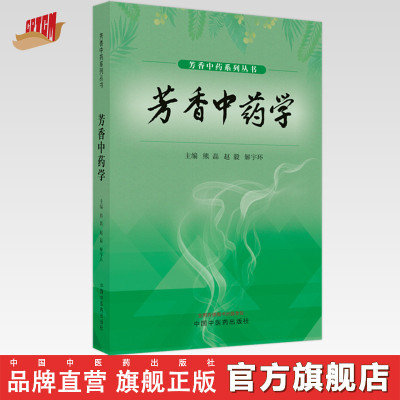 【出版社直销】芳香中药学 熊磊 赵毅 解宇环 著 中国中医药出版社 芳香中药系列丛书芳香疗法书籍