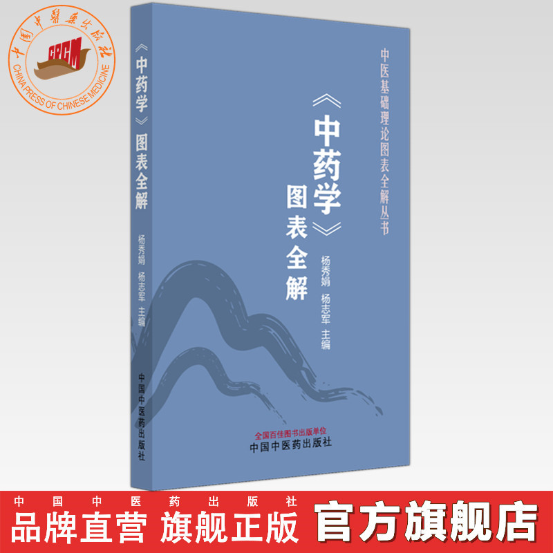《中药学》图表全解 杨秀娟 杨志军 主编 中医基础理论图表全解丛书 中国中医药出版社  中医入门 考点速记 口袋书籍