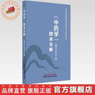 《中药学》图表全解 杨秀娟 杨志军 主编 中医基础理论图表全解丛书 中国中医药出版社 中医入门 考点速记 口袋书籍