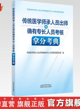【出版社直销】传统医学师承人员出师和确有专长人员考核拿分考典 中国中医药出版社 实践技能综合笔试习题集教材真题书籍