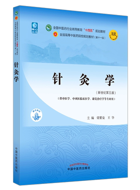 【出版社直销】针灸学  梁繁荣 王华 著 新世纪第五5版 全国中医药行业高等教育十四五规划教材第十一版书籍 中国中医药出版社