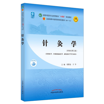 【出版社直销】针灸学  梁繁荣 王华 著 新世纪第五5版 全国中医药行业高等教育十四五规划教材第十一版书籍 中国中医药出版社