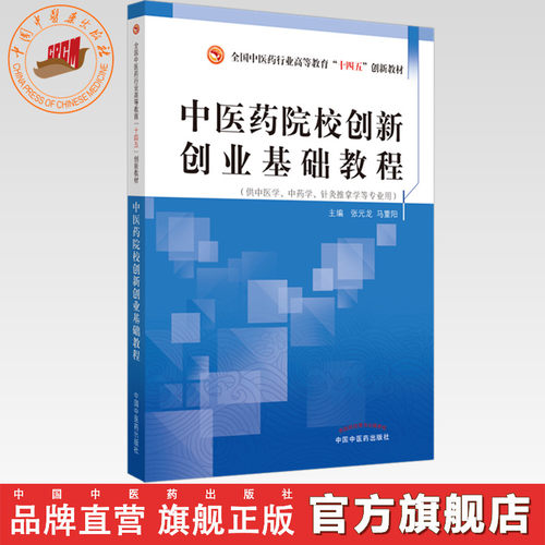 【出版社直销】中医药院校创新创业基础教程 张元龙 马重阳 著 十四五创新教材 中国中医药出版社 书籍