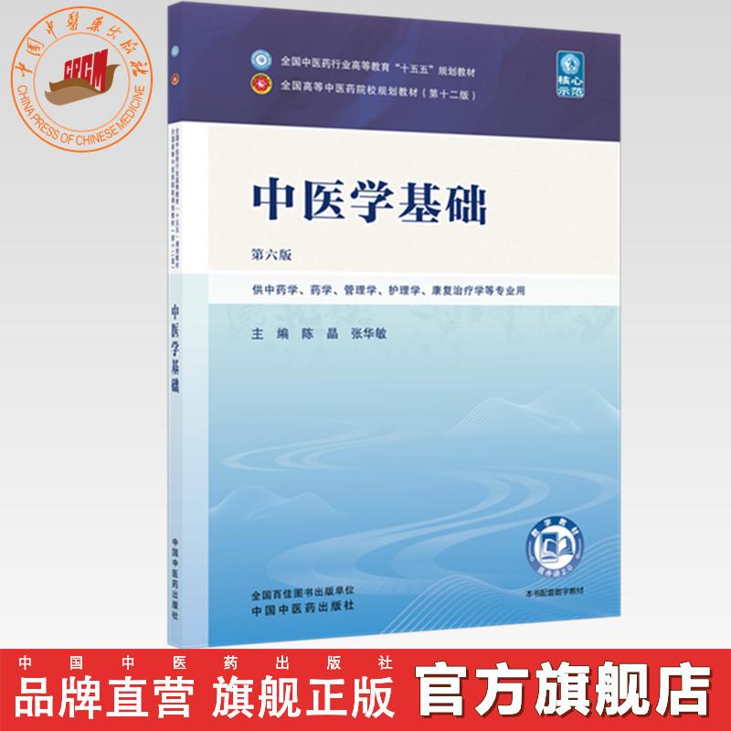 中医学基础 陈晶 张华敏 主编（第六版）全国中医药行业高等教育十五五规划教材第十二版 中国中医药出版社 书籍