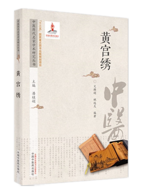 【出版社直销】黄宫绣（中医历代名家学术研究丛书）潘桂娟 著 中国中医药出版社 中医临床 书籍