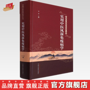 实用中医风湿免疫病学 姜泉 主编 实用中医临床丛书 中国中医药出版社 中医临床 书籍
