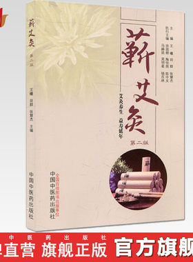 蕲艾灸（第二2版）王曦 田群 张慧杰 著 中国中医药出版社 艾灸养生 益寿延年 附赠人体穴位图 针灸学 书籍