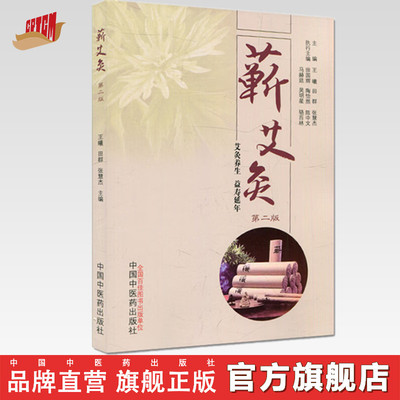 蕲艾灸（第二2版）王曦 田群 张慧杰 著 中国中医药出版社 艾灸养生 益寿延年 附赠人体穴位图 针灸学 书籍