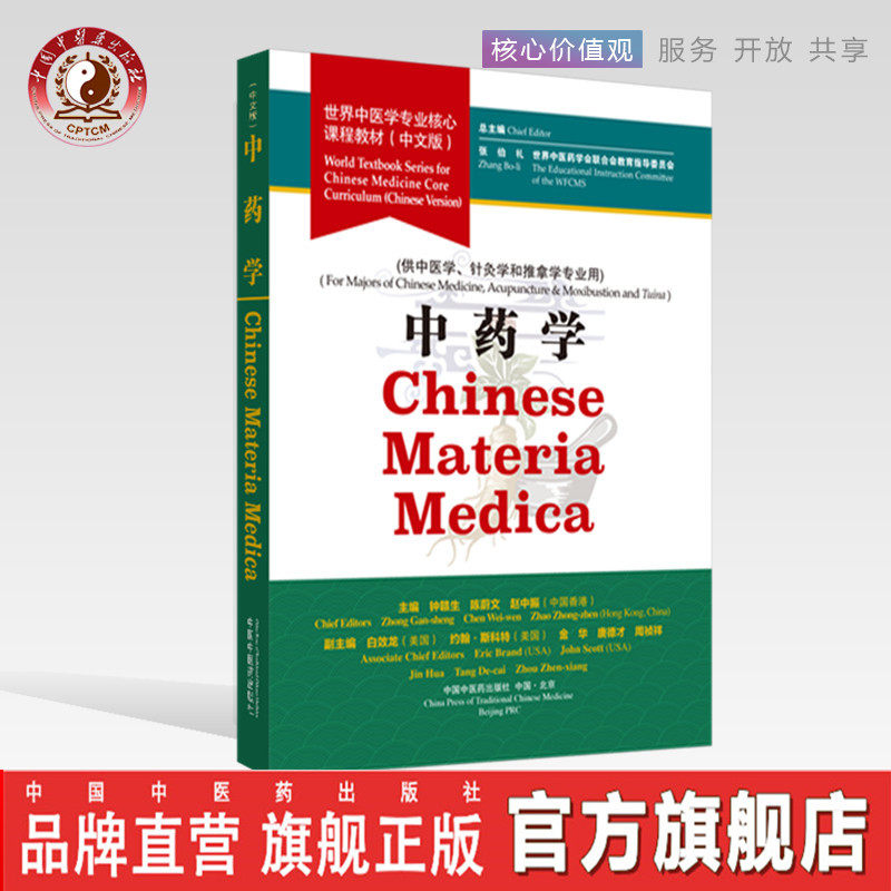 【出版社直销】中药学 世界中医学专业核心课程教材 中文版 张伯礼 中国中医药出版社 世界中医药学会联合会教育指导委员