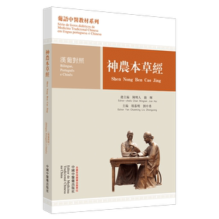 【出版社直销】神农本草经 汉葡对照 葡语中医教材系列 颜春明 刘中勇 著 陈明人 简晖 总主编 中国中医药出版社 中医经典书籍