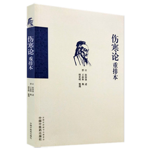 【出版社直营】正版伤寒论重排本 有利于读者掌握前后贯穿的病机变化可以更好地理解张仲景的学术思想韩世明整理 中国中医药出版社