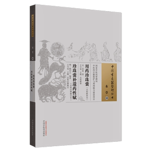 【出版社直销】用药珍珠囊 珍珠囊补遗药性赋 点校注释修订本(中国古医籍整理丛书本草) (元)李杲 (明)熊宗立 中国中医药出版社