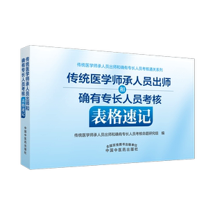 传统医学师承人员出师和确有专长人员考核表格速记 中国中医药出版社 中医执业医师助理医师考试复习通关书籍