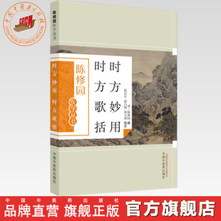 【出版社直销】时方妙用时方歌括(陈修园医学丛书) 陈修园 中国中医药出版社 中医书籍