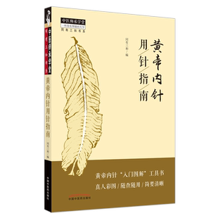 黄帝内针用针指南 同有三和 编 中国中医药出版社 中医师承学堂 黄帝内针案例分析 中医临床书籍