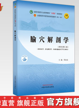 腧穴解剖学 邵水金 主编  新世纪第二2版 中国中医药出版社 全国中医药行业高等教育第十一版十四五教材