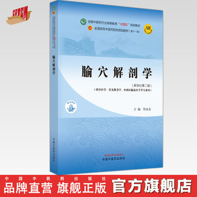 腧穴解剖学 邵水金 主编  新世纪第二2版 中国中医药出版社 全国中医药行业高等教育第十一版十四五教材