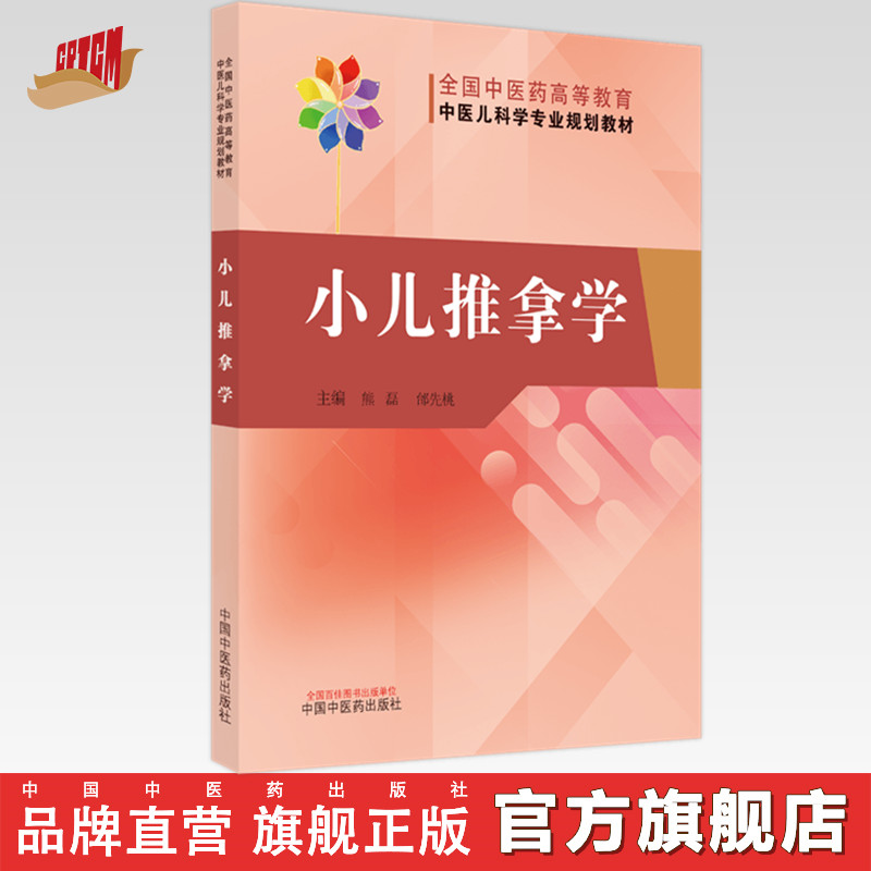 小儿推拿学熊磊邰先桃著