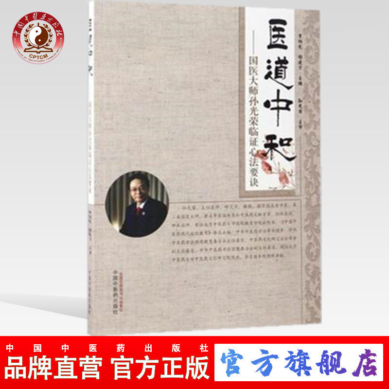【出版社直销】医道中和——国医大师孙光荣临证心法要诀 曹柏龙 杨建宇 中国中医药出版社