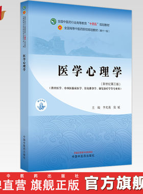 医学心理学 李光英 张斌 主编 新世纪第三3版 中国中医药出版社 全国中医药行业高等教育第十一版十四五教材