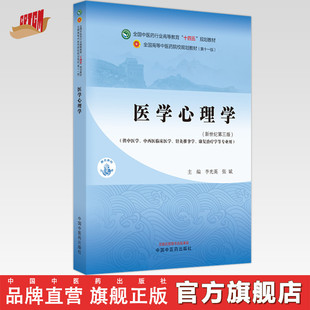 主编 十四五教材 医学心理学 张斌 社 全国中医药行业高等教育第十一版 中国中医药出版 李光英 新世纪第三3版