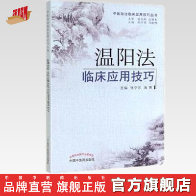 【出版社直销】温阳法临床应用技巧 张宁苏 著 中医治法临床应用技巧丛书 中国中医药出版社 中医畅销书籍