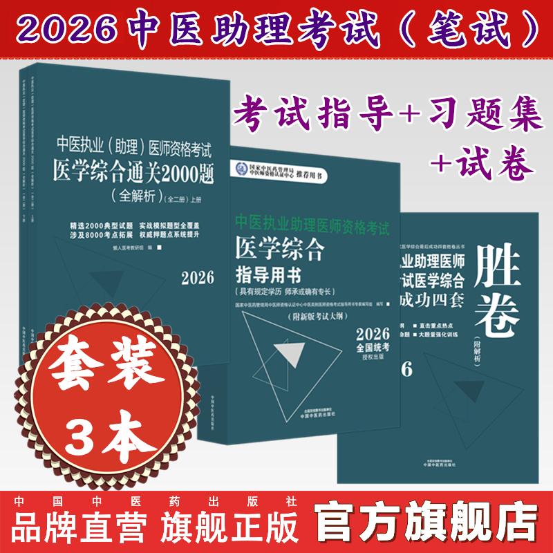 【套装3册】2026年中医执业助理医师【笔试】考试指导用书+习题集(2000题)+四套卷子(含答题卡)中国中医药出版社 中医助理考试