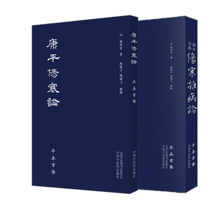 套装2本 白云阁本 伤寒杂病论+康平伤寒论（汉）张仲景 著  率真书斋 中国中医药出版社 伤寒论畅销书籍