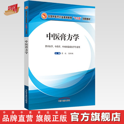 【出版社直销】 中医膏方学   周端  全国中医药行业高等教育“十三五”创新教材  膏方大全膏药制作全书 中国中医药出版