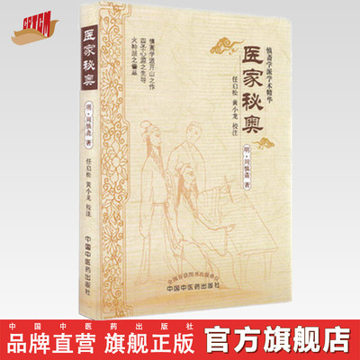 【出版社直销】 医家秘奥 (明 )周慎斋   任启松  黄小龙 校注  中国中医药出版社（慎斋学派学术精华）  中医经典古籍