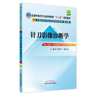 【出版社直销】针刀影像诊断学(全国中医药行业高等教育十二五规划教材第九版吴绪平张东友中国中医药出版社供针刀医学针灸推拿学