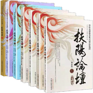 套装7本扶阳论坛全套1--7集