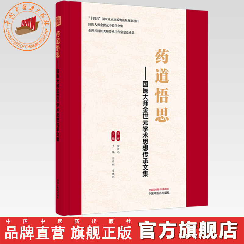 药道悟思:国医大师金世元学术思想传承文集 罗容 刘长利 翟胜利 主编 国医大师金世元中药学全集 中国中医药出版社