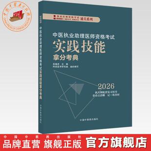 2026年中医执业助理医师资格考试实践技能拿分考典(全三站)中国中医药出版社技能操作书籍考试中医职业医师通关系列丛书中医助理