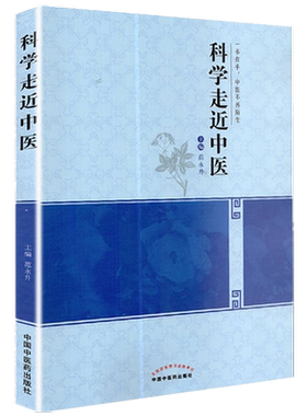 【出版社直销】科学走近中医    一书在手  中医不再陌生     范永升 著        中国中医药出版社  中医入门书籍了解中医的书籍