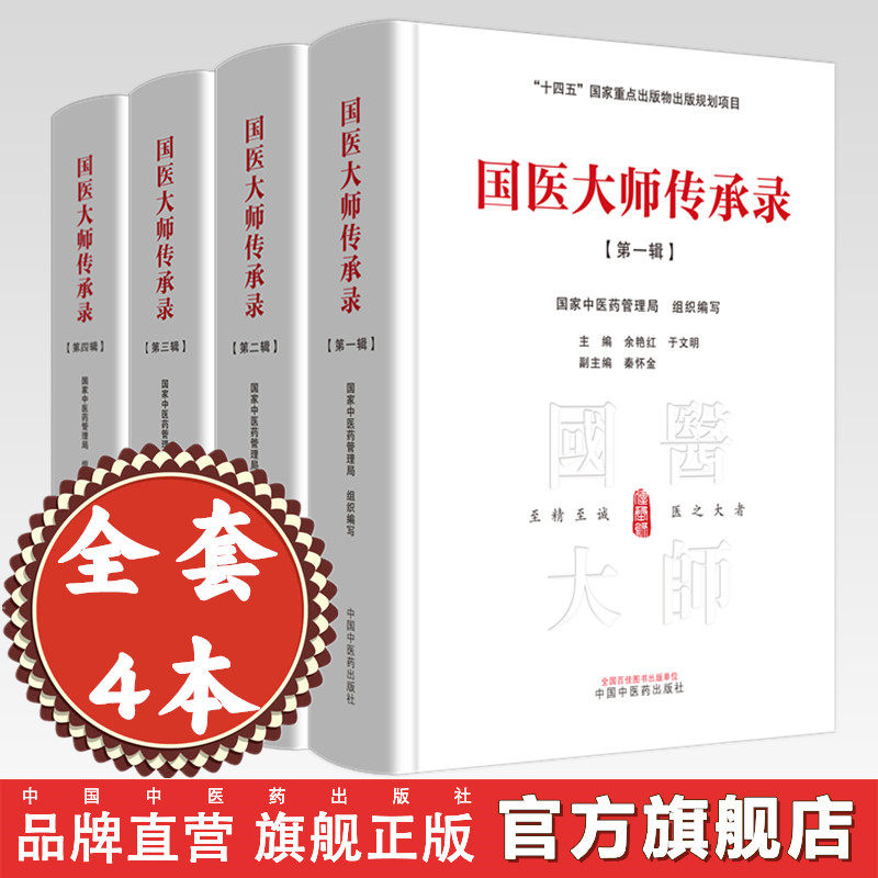 【全4册】国医大师传承录（第一辑 第二辑 第三辑 第四辑）120位国医大师名老中医药专家学术经验集国家中国中医药出版社 书籍