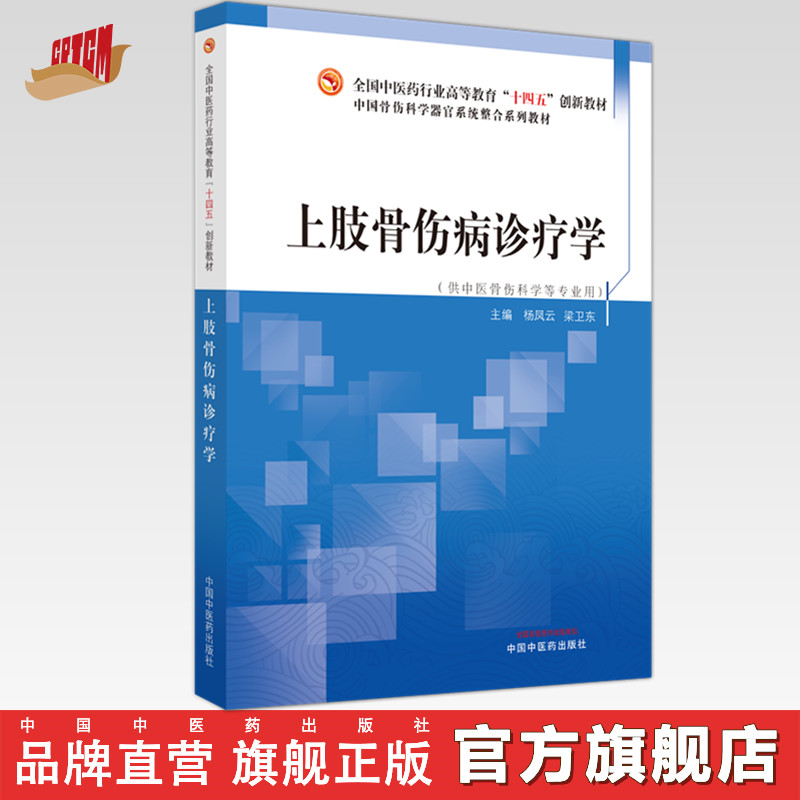 上肢骨伤疾病诊疗学杨凤云梁卫东主编中国中医药出版社全国中医药行业高等教育十四五创新教材