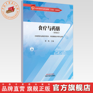食疗与药膳（活页式）郭梅 主编 中国中医药出版社 全国中医药行业职业教育十四五创新教材