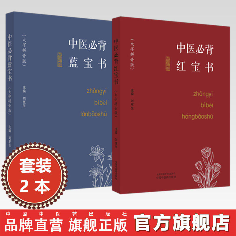 预售【全2册】中医必背蓝宝书+红宝书（大字拼音版）刘更生 主编 中国中医药出版社 中医基础 入门 中药 方剂 针法 针灸学 书籍使用感如何?