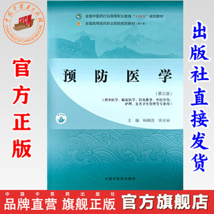 预防医学（第三版）杨柳清 唐亚丽 主编 中国中医药出版社 全国中医药行业高等职业教育十四五规划教材