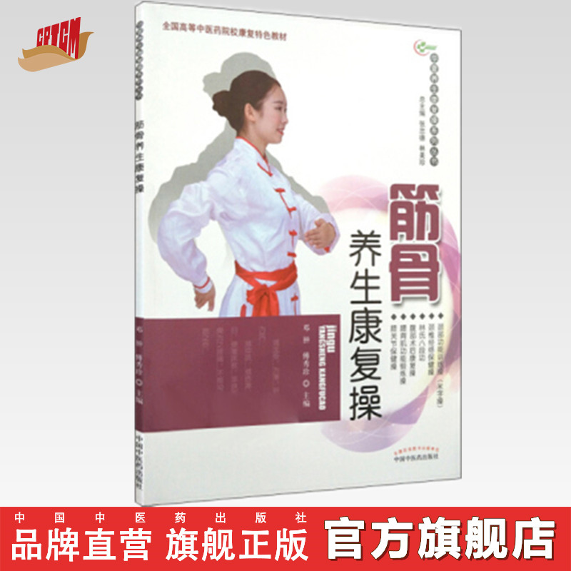 【出版社直销】筋骨养生康复操（华夏养生康复操系列丛书）邓翀 傅秀珍 主编 中国中医药出版社 彩图 附光盘 养生保健书籍