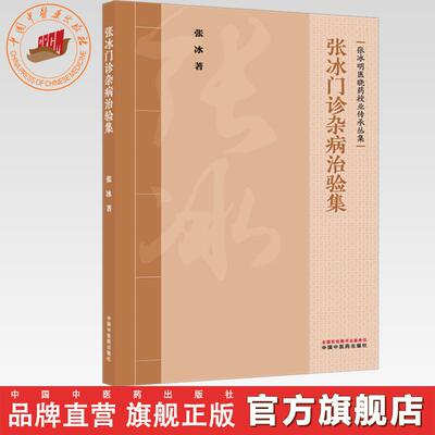 张冰门诊杂病治验集 张冰 著（张冰明医晓药授业传承丛集）中国中医药出版社