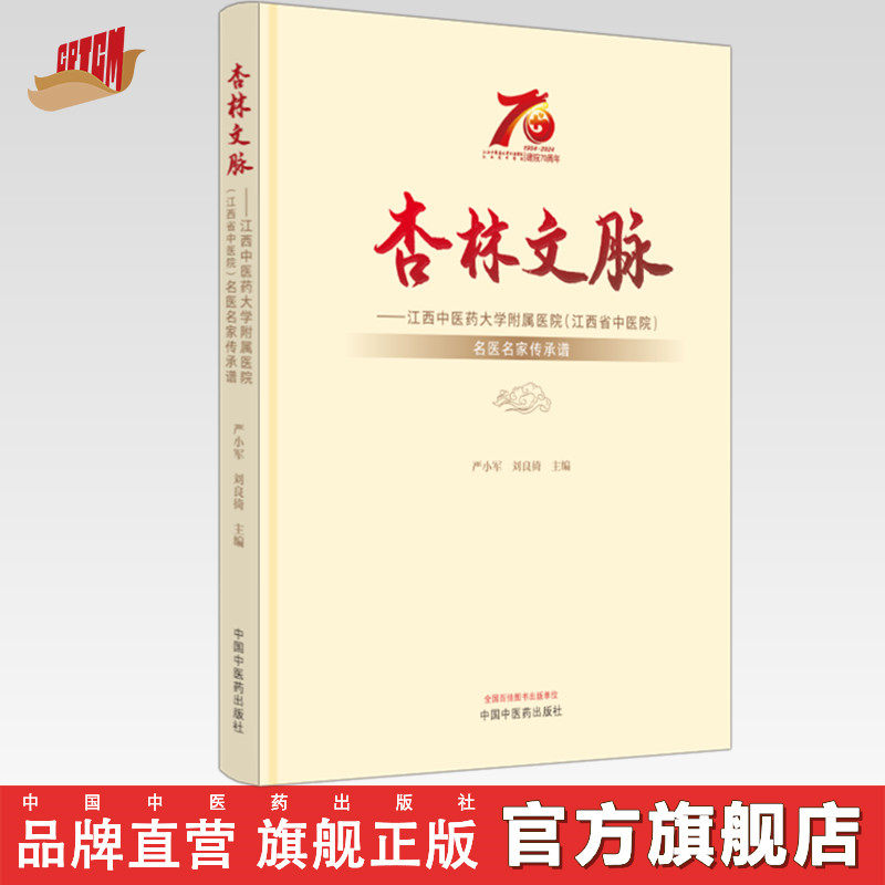 杏林文脉:江西中医药大学附属医院(江西省中医院)名医名家传承谱 严小军 刘良徛 主编 中国中医药出版社