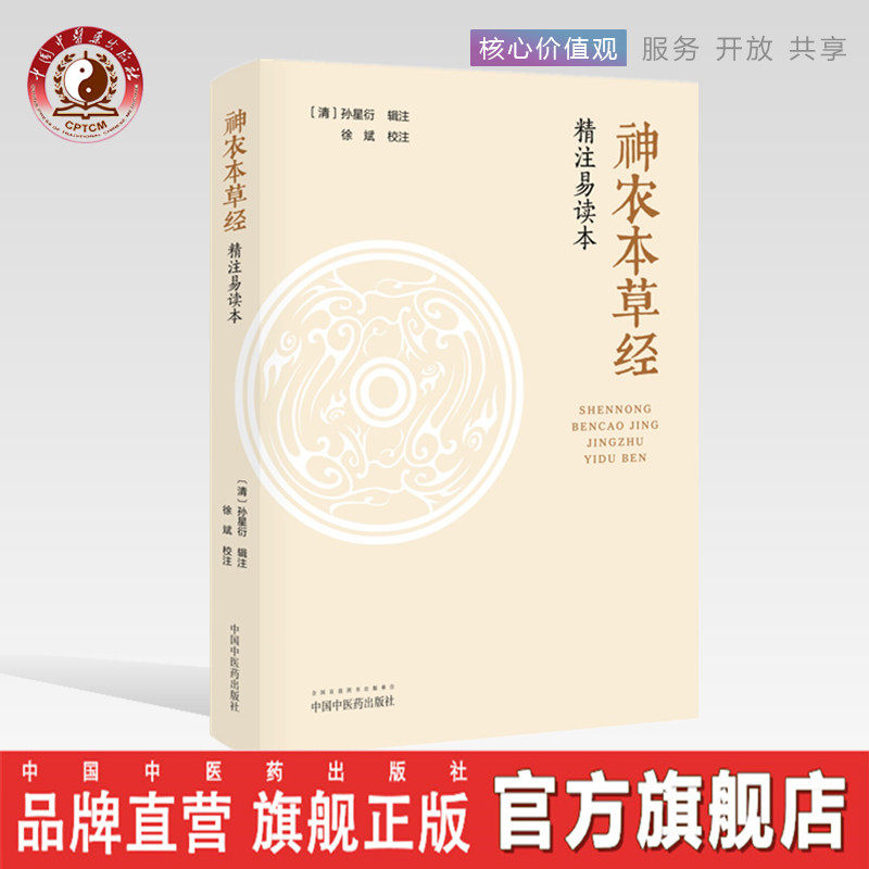 【出版社直销】《神农本草经》精注易读本  (清) 孙星衍 辑注 徐斌 校注 中医古籍 中医文化 中国中医药出版社 书籍 精装