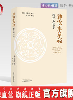 【出版社直销】《神农本草经》精注易读本  (清) 孙星衍 辑注 徐斌 校注 中医古籍 中医文化 中国中医药出版社 书籍 精装