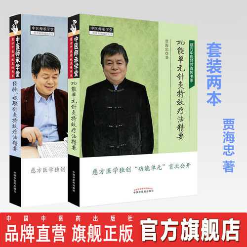 套装2本 功能单元针灸特效疗法精要+经脉、极联针灸特效疗法精要 贾海忠 著 慈方中医特效真传书系 中国中医药出版社 中医师承学堂