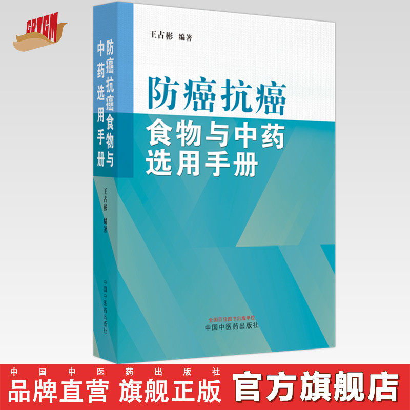 防癌抗癌食物与中药选用手册 王占彬 著 中国中医药出版社 癌症饮食书籍中药学